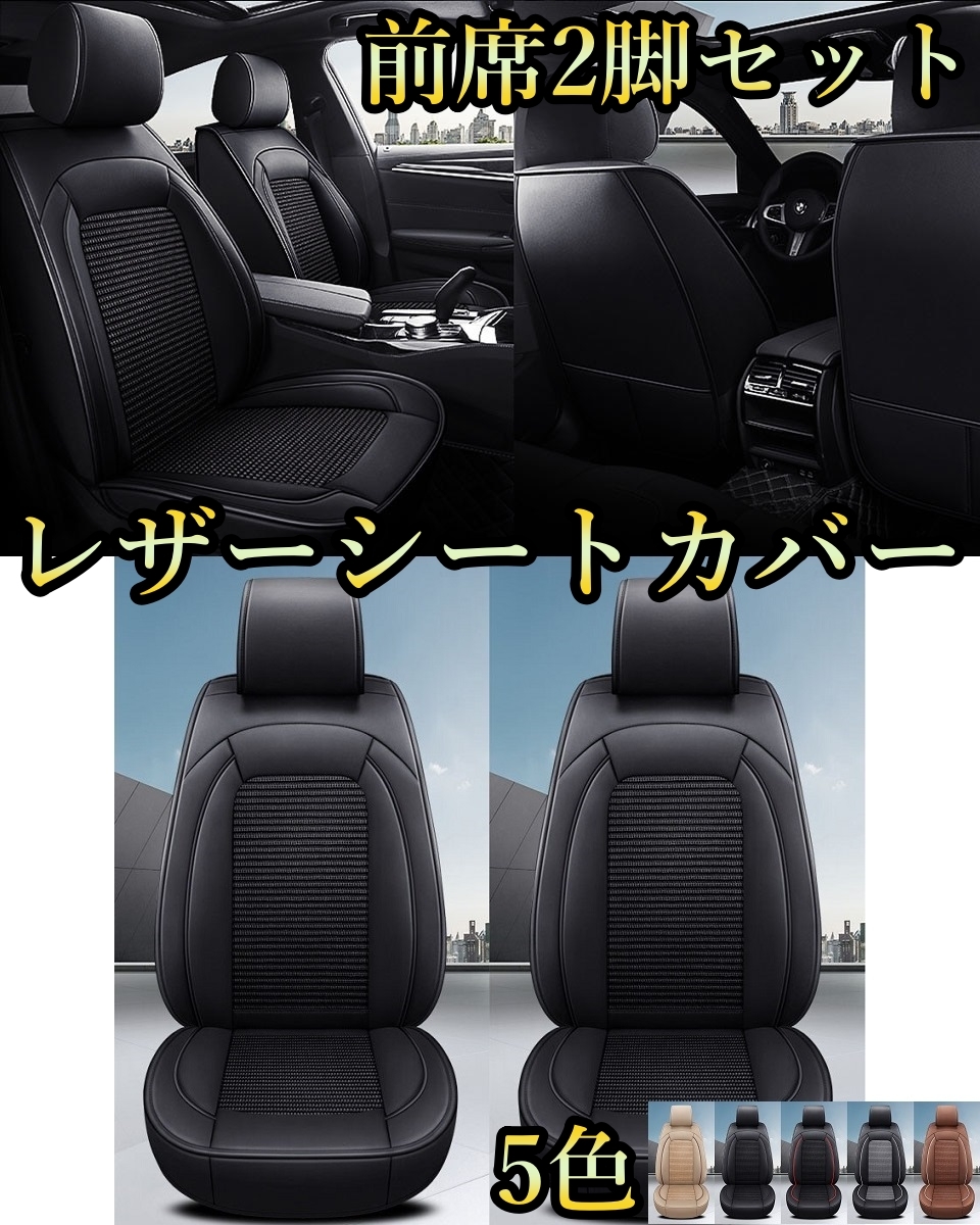 アウディ RS4 B7 シートカバー 車 レザー 前席 2席セット 被せるだけ トヨタ 選べる5色 TANE D