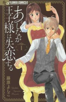 あしなが王子様は失恋する(5冊セット)第 1～5 巻 レンタル落ち セット 中古 コミック Comic