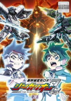 bs::新幹線変形ロボ シンカリオンZ 20(第39話～第41話 最終) レンタル落ち 中古 DVD