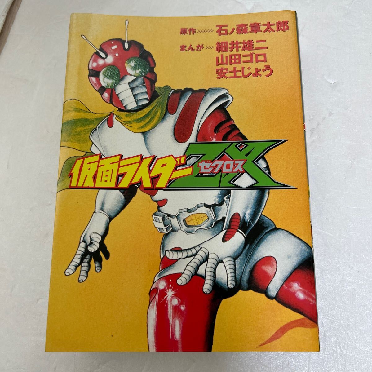 仮面ライダーZX / アンソロジー』ゼクロス 初版 石ノ森章太郎 仮面ライダーZX / アンソロジー』ゼクロス 初版 石ノ森章太郎