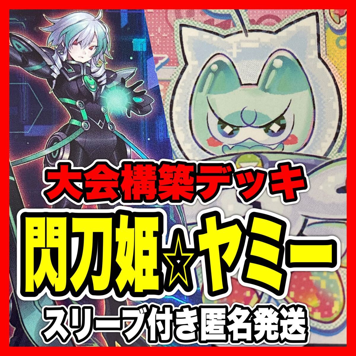 遊戯王 ヤミー 本格構築済み デッキ 武力の軍奏 リトルナイト 遊戯王 ヤミー 本格構築済み デッキ 武力の軍奏 リトルナイト