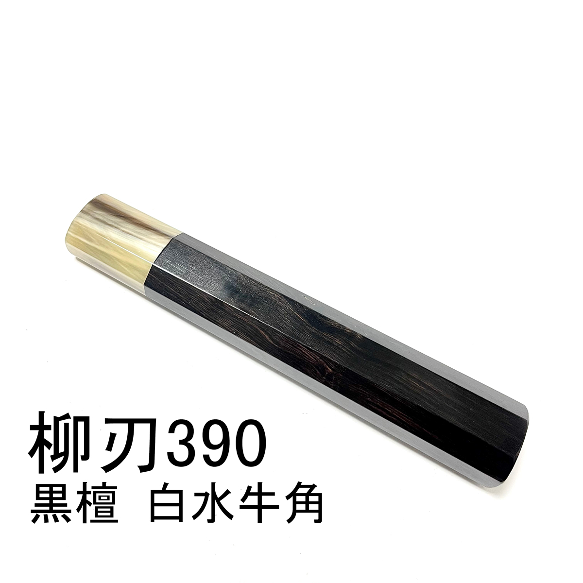 長八角柄 白水牛角 ★ 柳刃390 柳刃尺三 柳刃420 柳刃尺四 和包丁 ふぐ引 蛸引 先丸 切付 本焼 手作り包丁柄 ★高級銘木 黒檀