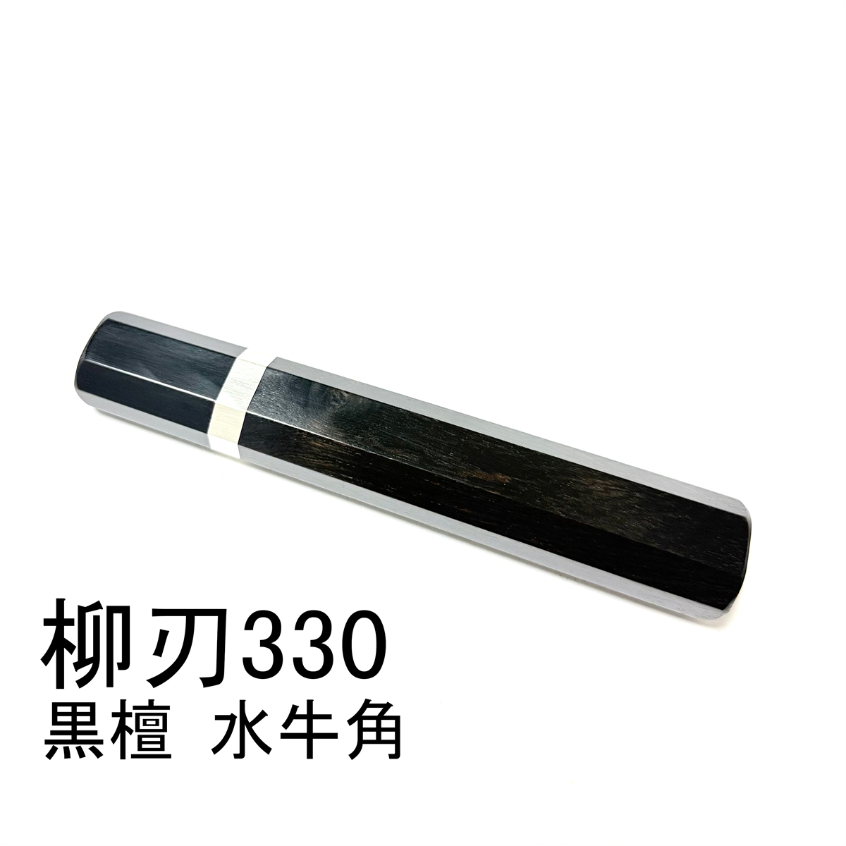 銀巻 黒檀 黒水牛角 ★ 柳刃330 柳刃尺一 柳刃300 柳刃尺 和包丁 本焼 ふぐ引 先丸 蛸引 切付 包丁柄 ★ 高級銘木 八角柄