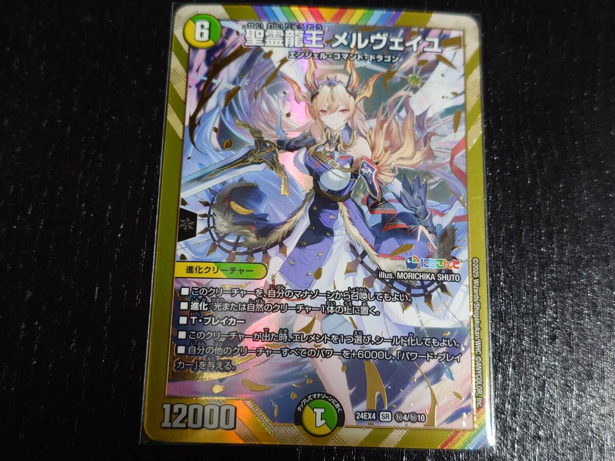 デュエルマスターズ 24EX4 聖霊龍王メルヴェイユ 異次元の超獣 デュエルマスターズ 24EX4 聖霊龍王メルヴェイユ 異次元の超獣