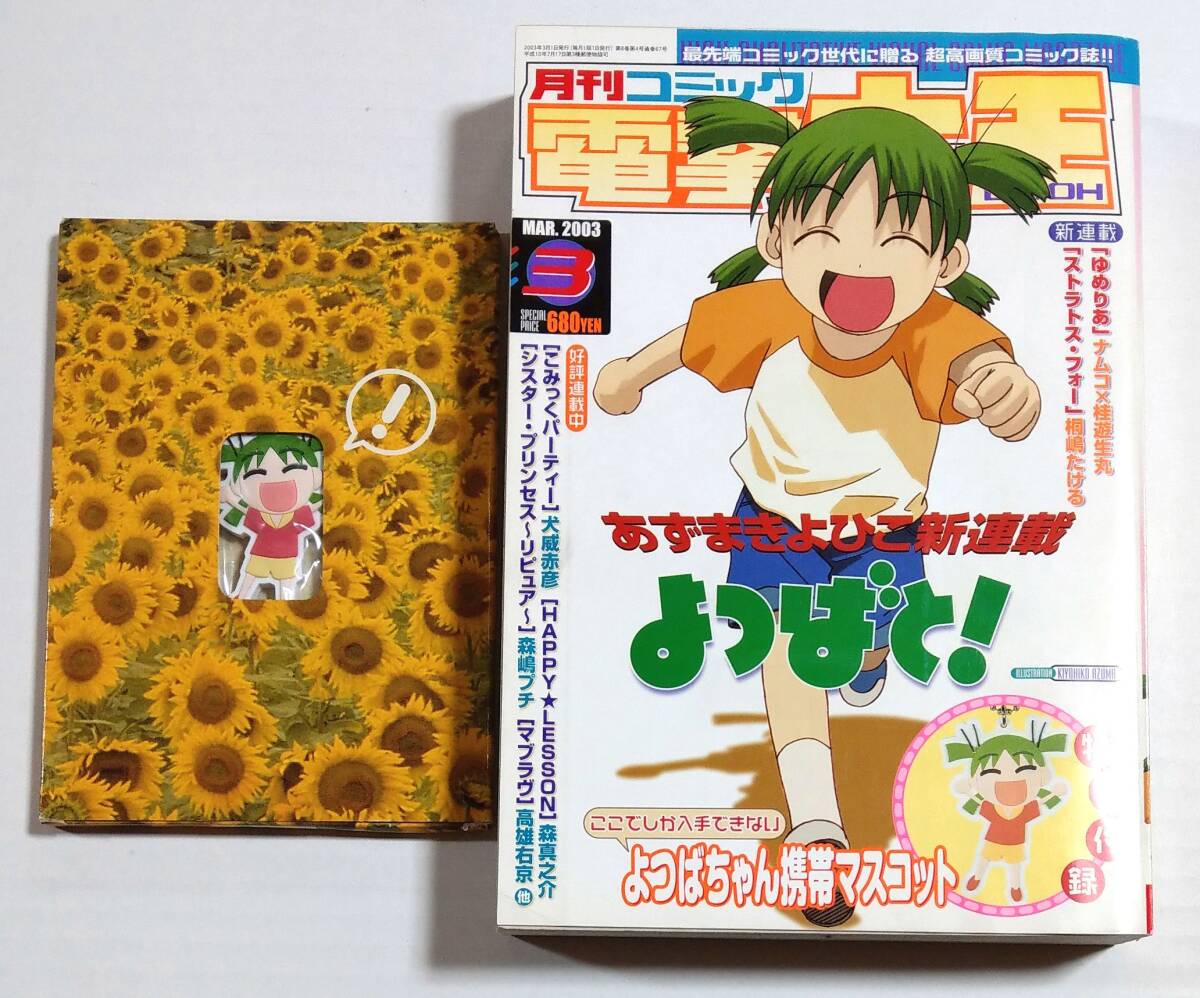 よつばと！新連載号 第1話電撃大王 2003年3月2004年6月 あずまきよひこ よつばと！新連載号 第1話電撃大王 2003年3月2004年6