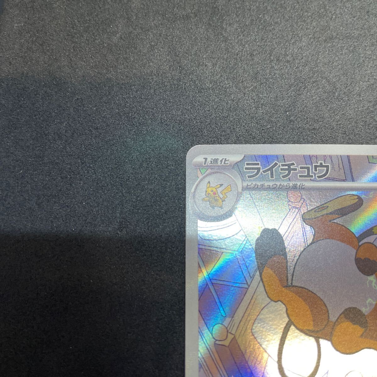 ☆美品☆ ポケモンカード☆クレイバースト 074/071 ライチュウ ☆美品☆ ポケモンカード☆クレイバースト 074/071 ライチュウ