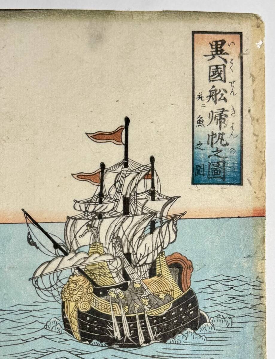 コレクション特別出品】江戸時代 稀少かわら版 「異国船帰帆之図 コレクション特別出品】江戸時代 稀少かわら版 「異国船帰帆之図