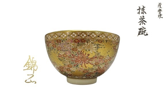 ジャムルK》KKg0225-98◇薩摩焼 抹茶碗 錦正 （野崎正二） 薩摩 花文