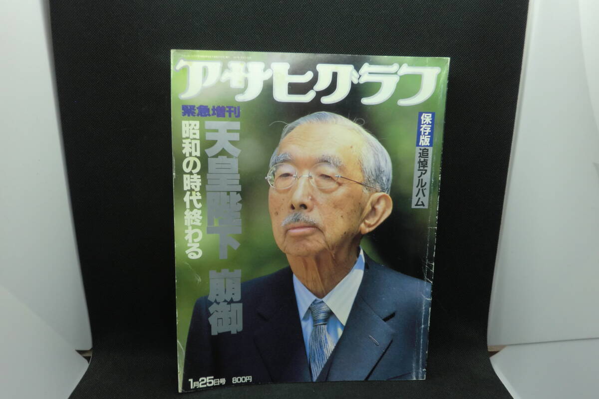 アサヒグラフ 1月25日號(hào) 緊急増刊　天皇陛下 崩御 昭和の時(shí)代終わる　朝日新聞社　A9.250313