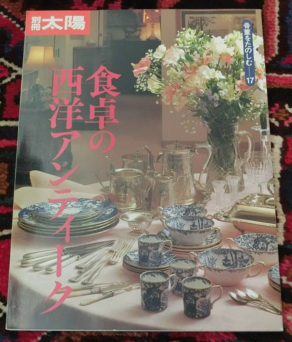 別冊太陽　骨董を楽しむ17　食卓の西洋アンティーク
