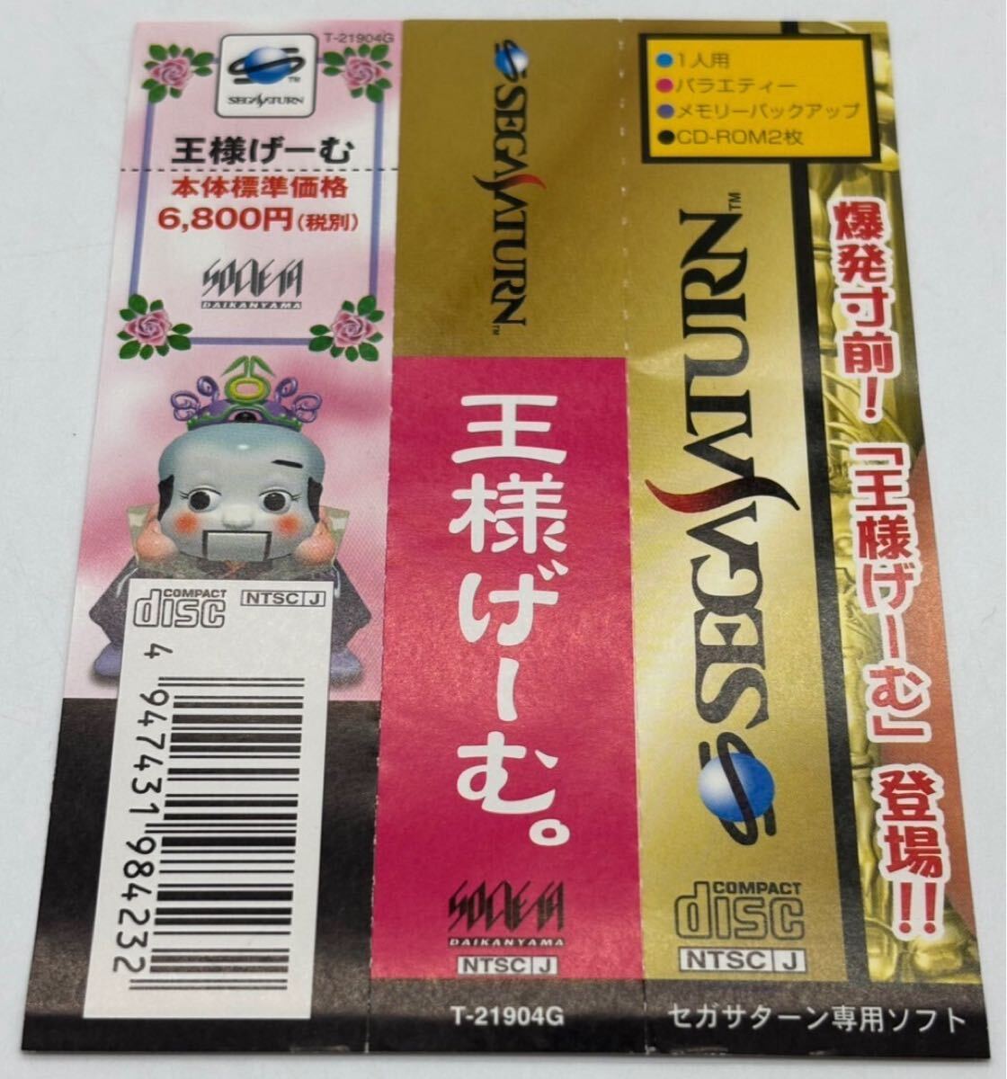【帯?ハガキ付き】SEGASATURN 王様げーむ セガサターン専用ゲーム SS 王様ゲーム