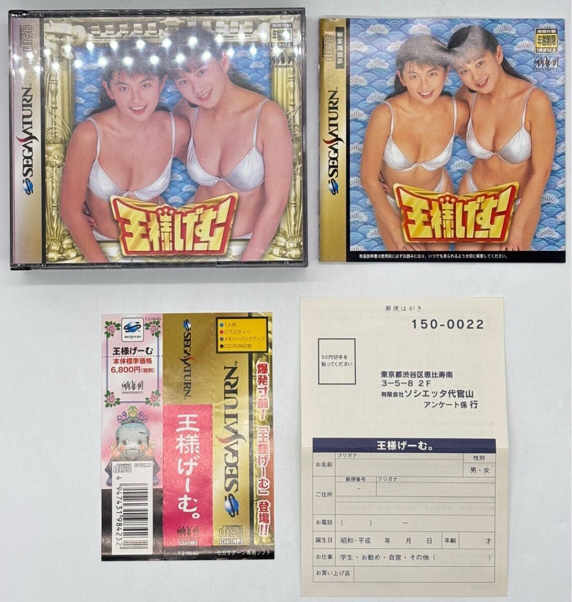 【帯?ハガキ付き】SEGASATURN 王様げーむ セガサターン専用ゲーム SS 王様ゲーム