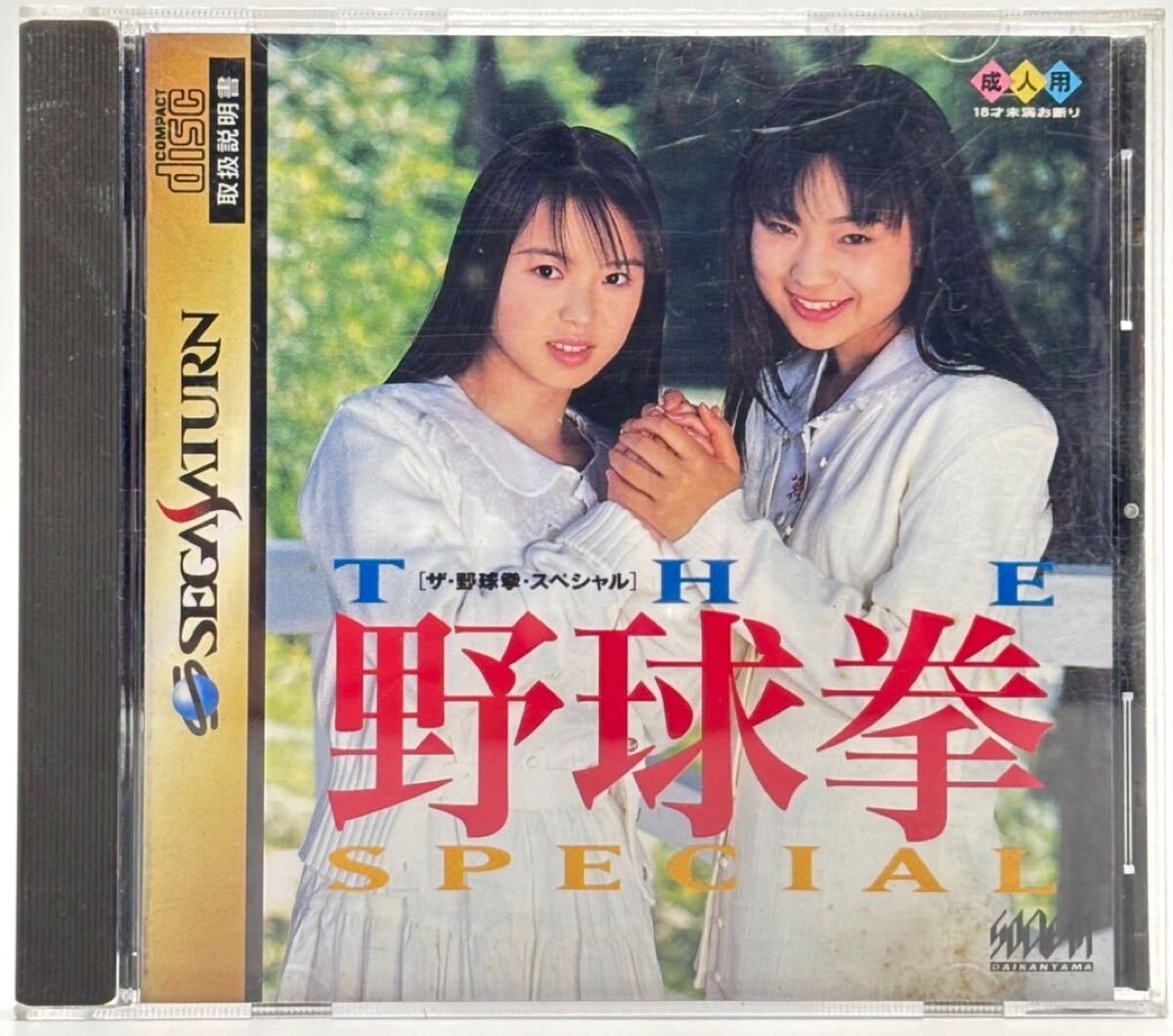 【SS】THE 野球拳 SPECIAL セガサターン