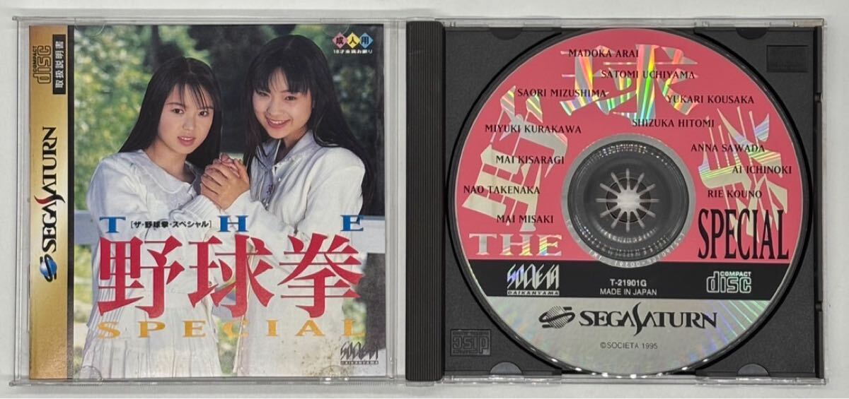 【SS】THE 野球拳 SPECIAL セガサターン