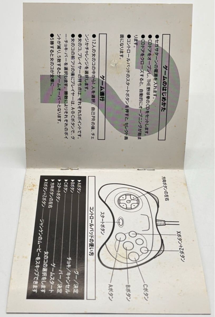 【SS】THE 野球拳 SPECIAL セガサターン