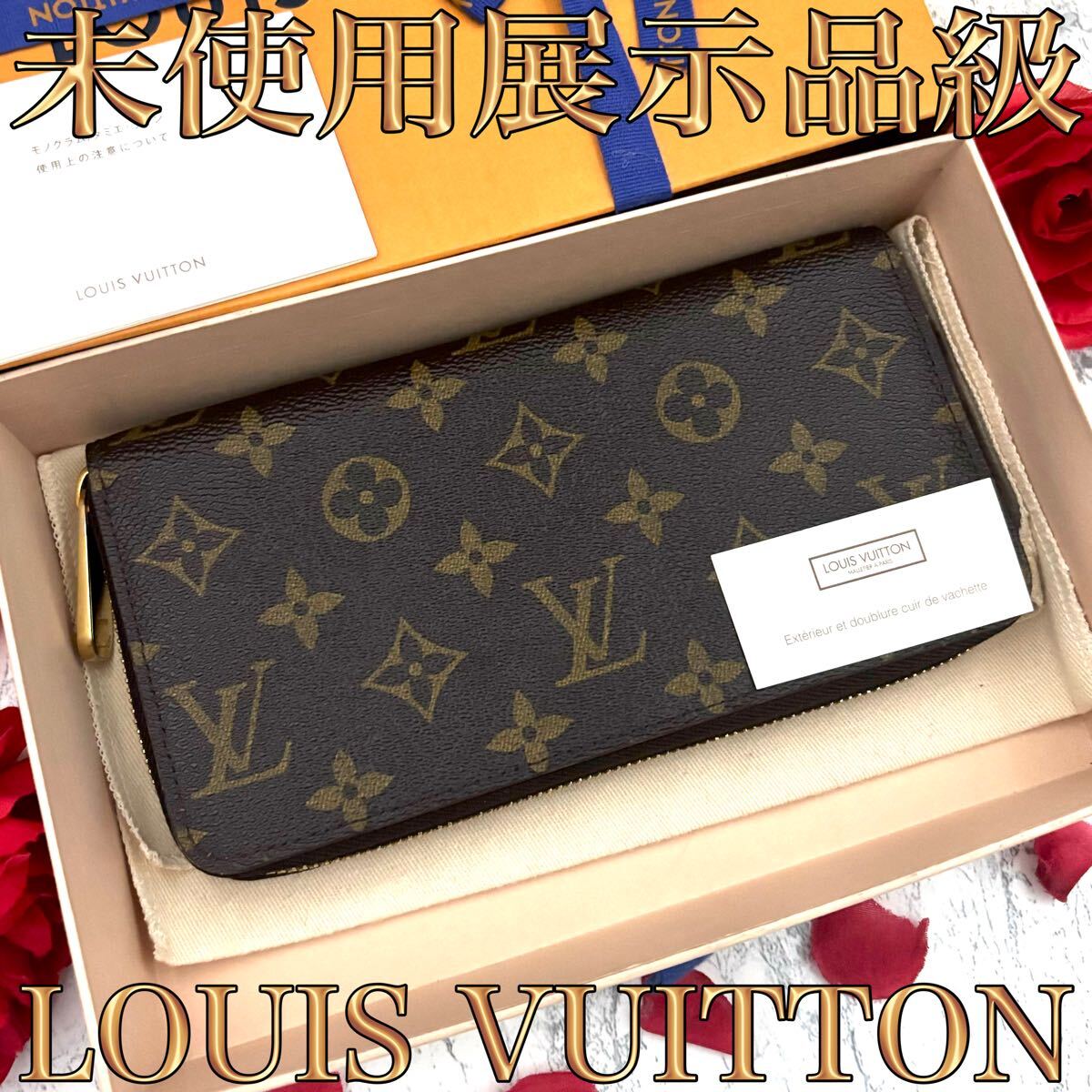 【未使用展示品級】 ルイヴィトン モノグラム ジッピーウォレット 長財布 未使用展示品級】 ルイヴィトン モノグラム ジッピーウォレット