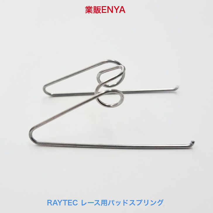 【業(yè)販ENYA】レース用 パッドスプリング RAYTEC制 ブレンボ スミトモ MOS ヤマンボ NISSIN トキコ NCY CNC 4ポッド用【即発送】