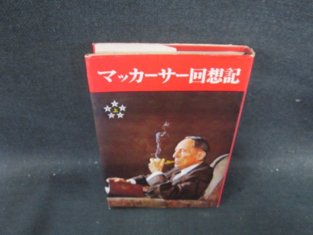 マッカーサー回想記（上）　毎日新聞社　カバー焼け破れシミ有/GEW_画像1