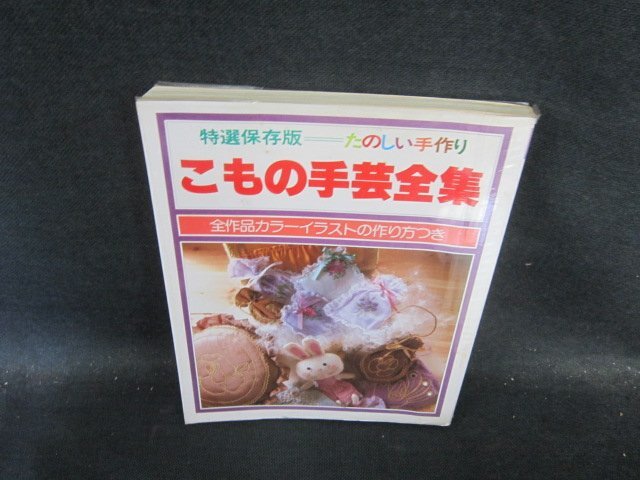 特選保存版　たのしい手作り　こもの手芸全集　日焼け強めシミ有/GEZK_画像1