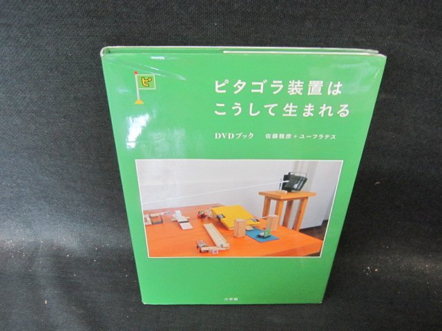 ピタゴラ裝置はこうして生まれる　DVDブック　DVD無カバー折れ目有/HCG