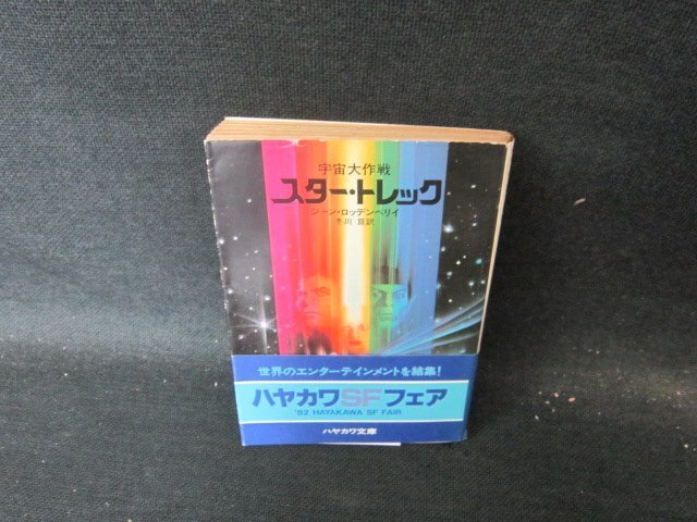  космос большой война Star * Trek Gene *rotembelii Hayakawa Bunko выгоревший на солнце участок чуть более пятна иметь /HCV