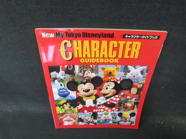 東京ディズニーランドキャラクターガイドブック　NewMyTokyoDisneyland5/HDI_画像1