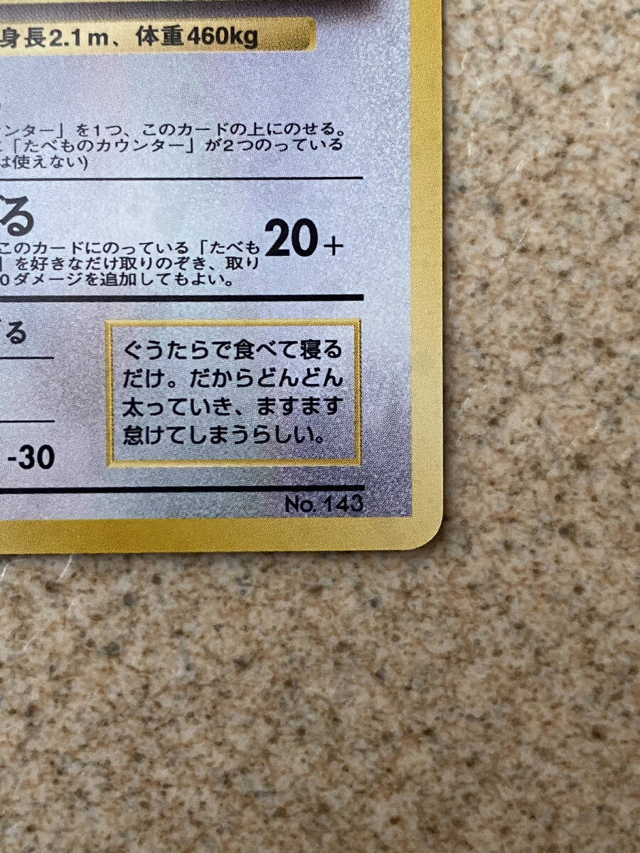 No.143】ポケモンカード ポケカ くいしんぼカビゴン たべもの No.143】ポケモンカード ポケカ くいしんぼカビゴン たべもの