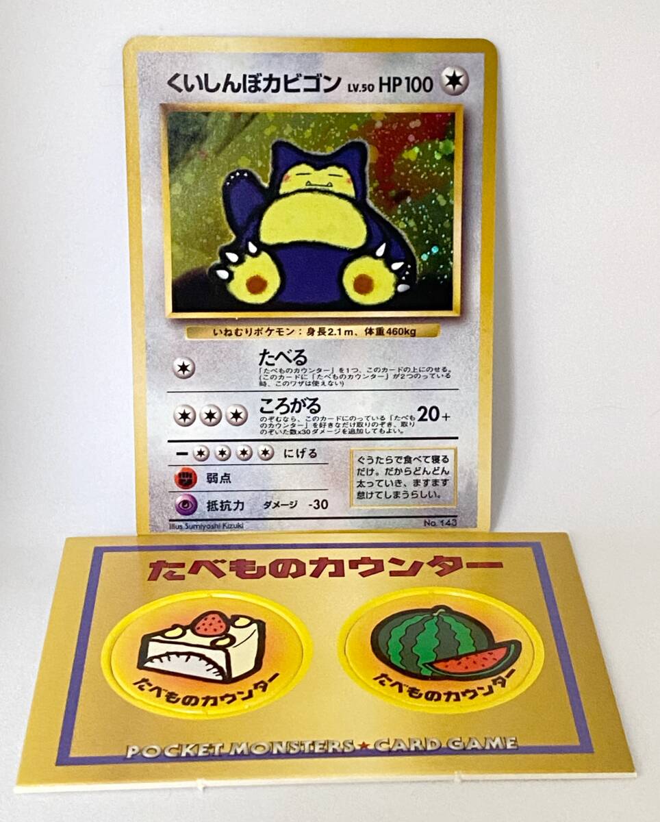 No.143】ポケモンカード ポケカ くいしんぼカビゴン たべもの No.143】ポケモンカード ポケカ くいしんぼカビゴン たべもの