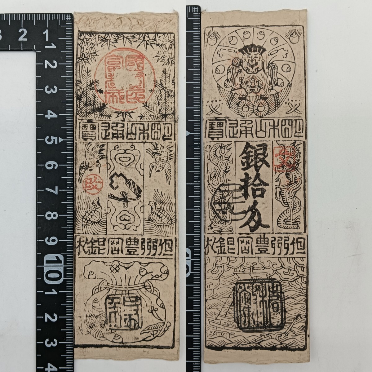 A2320】江戸時代 古札 藩札 私札 但州豊岡銀札 銀拾刃 朱印 貨幣 A2320】江戸時代 古札 藩札 私札 但州豊岡銀札 銀拾刃 朱印 貨幣