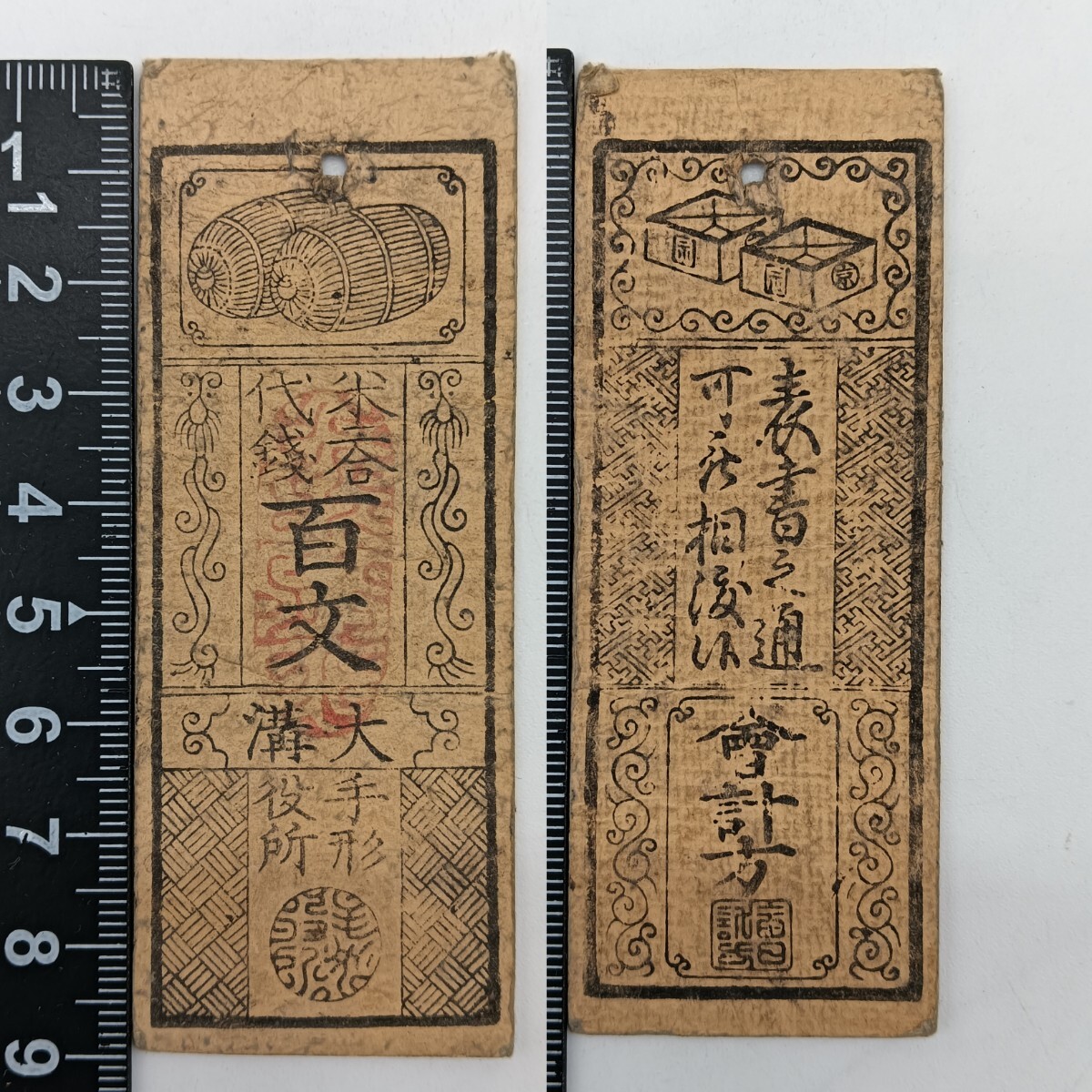 藩札 羽前 米沢藩 御切替所 金壹朱白紙札 好状態品 明治