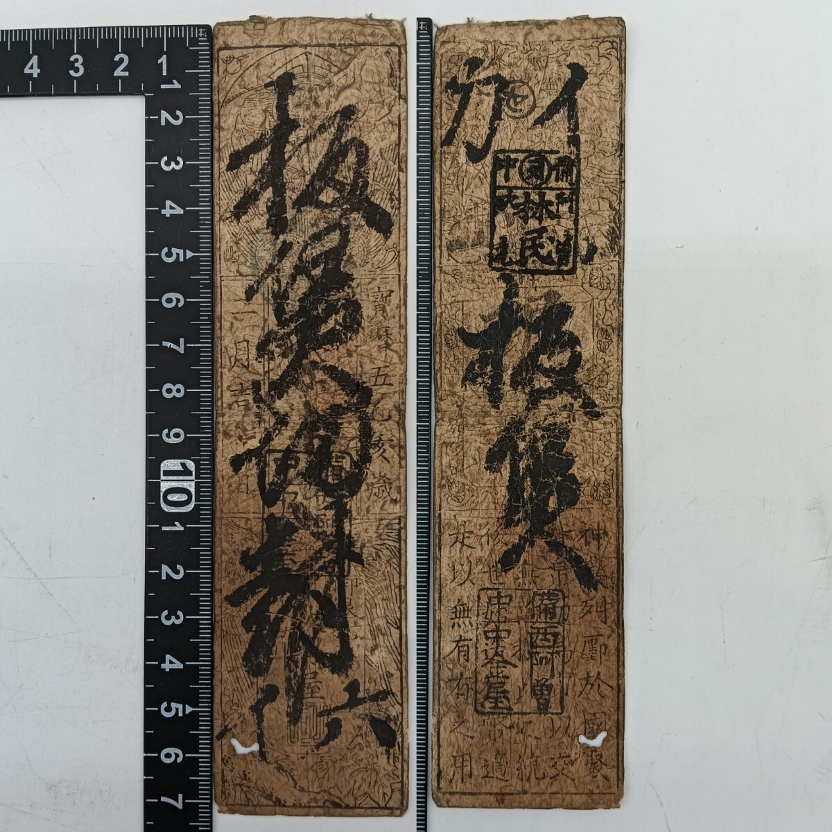 【お買い得！】 A2395】江戸時代 古札 西阿曾中 板貨切封 備中松山 私札 藩札 コレクション