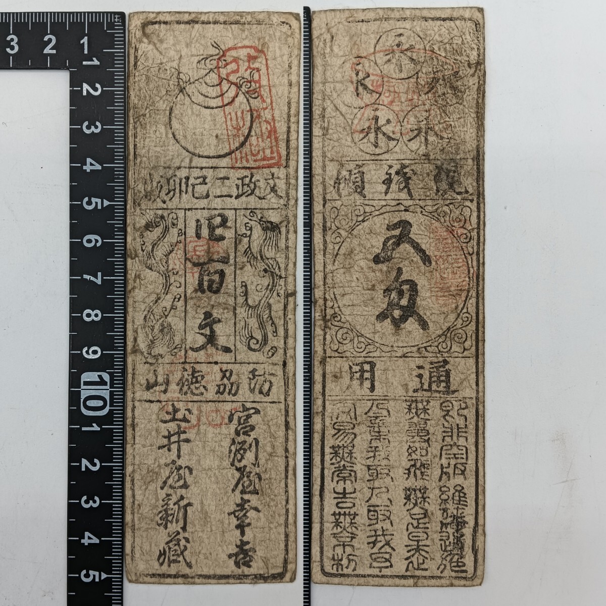 A2401】江戸時代 古札 藩札 私札 周防 徳山藩 四百文 五刄 通用 A2401】江戸時代 古札 藩札 私札 周防 徳山藩 四百文 五刄 通用
