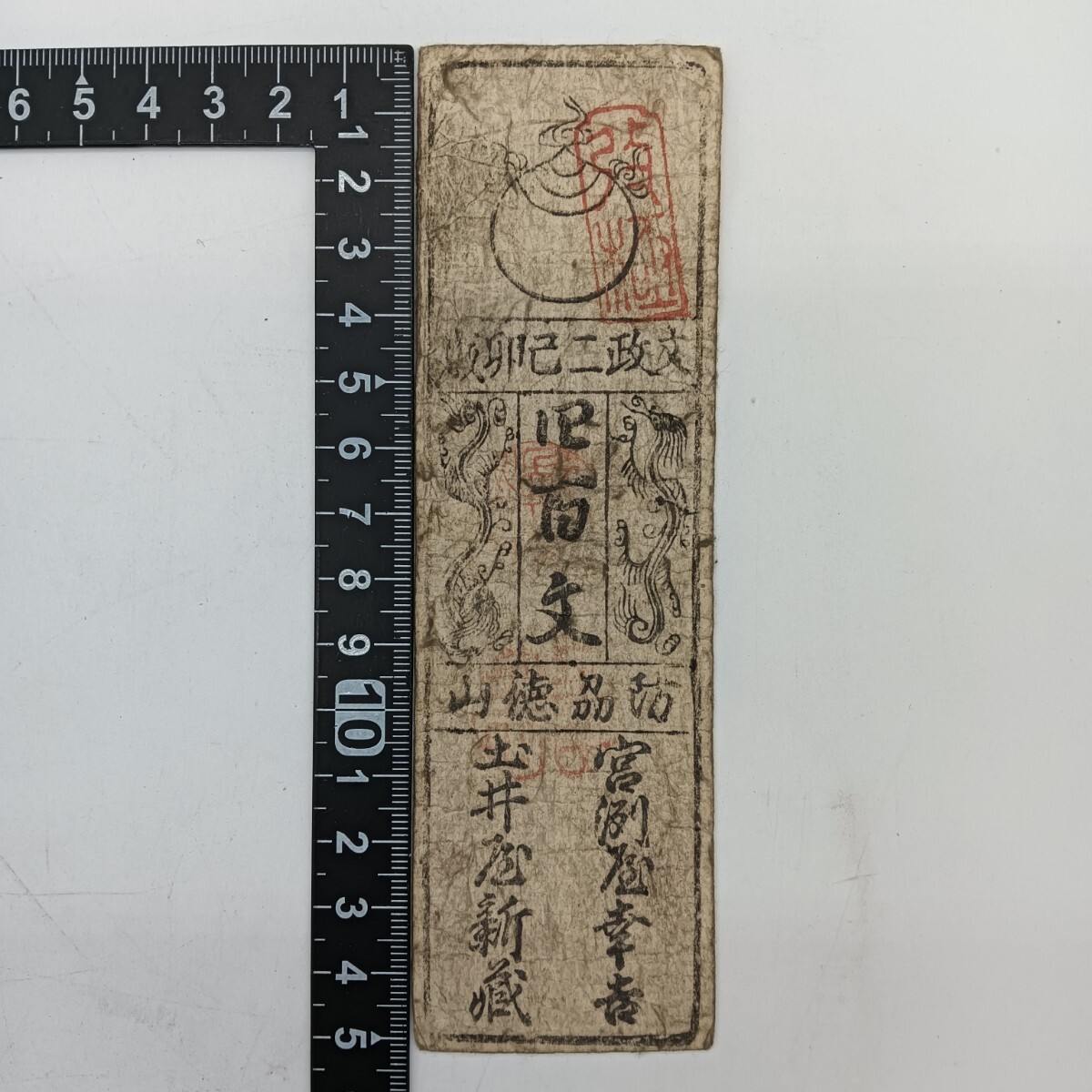 A2404】江戸時代 古札 藩札 私札 豊前 小倉藩 一銭貳百文 朱印