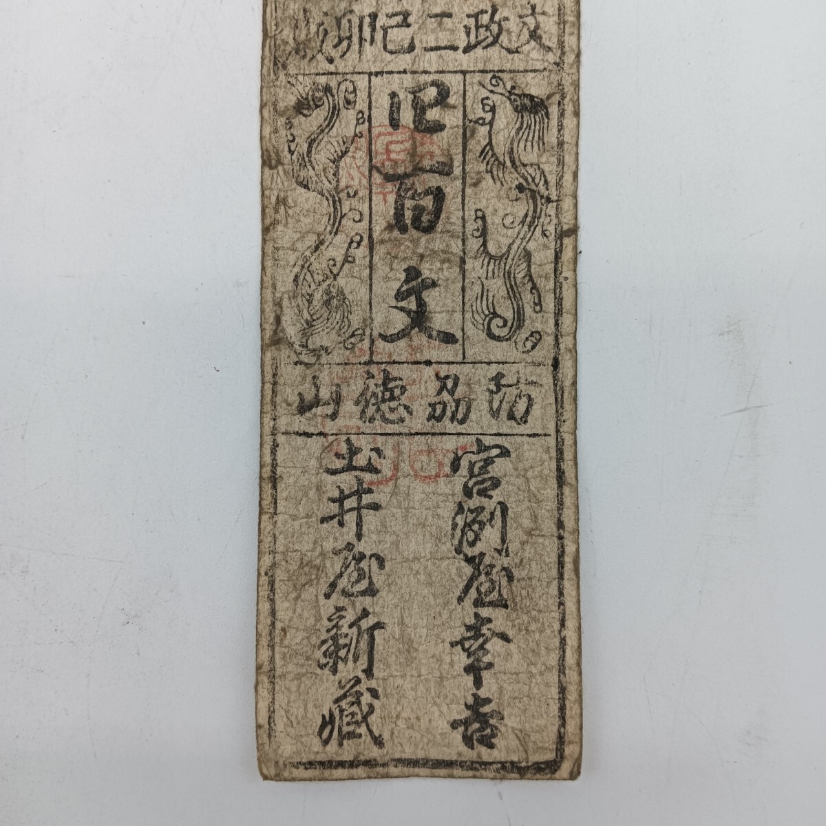 A2401】江戸時代 古札 藩札 私札 周防 徳山藩 四百文 五刄 通用 A2401】江戸時代 古札 藩札 私札 周防 徳山藩 四百文 五刄 通用