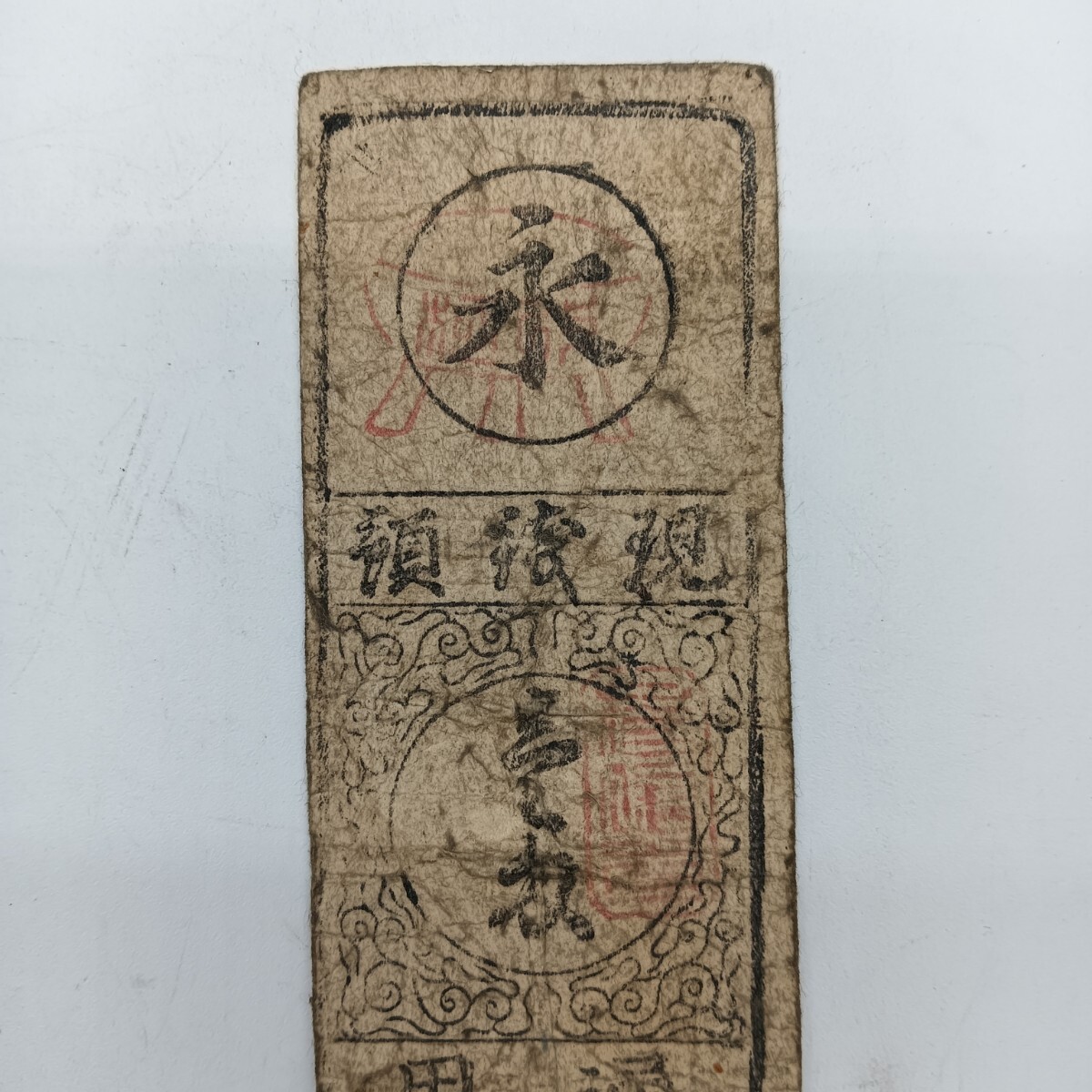 A2402】江戸時代 古札 藩札 私札 周防 徳山藩 八拾文 壹刄 通用 A2402】江戸時代 古札 藩札 私札 周防 徳山藩 八拾文 壹刄 通用