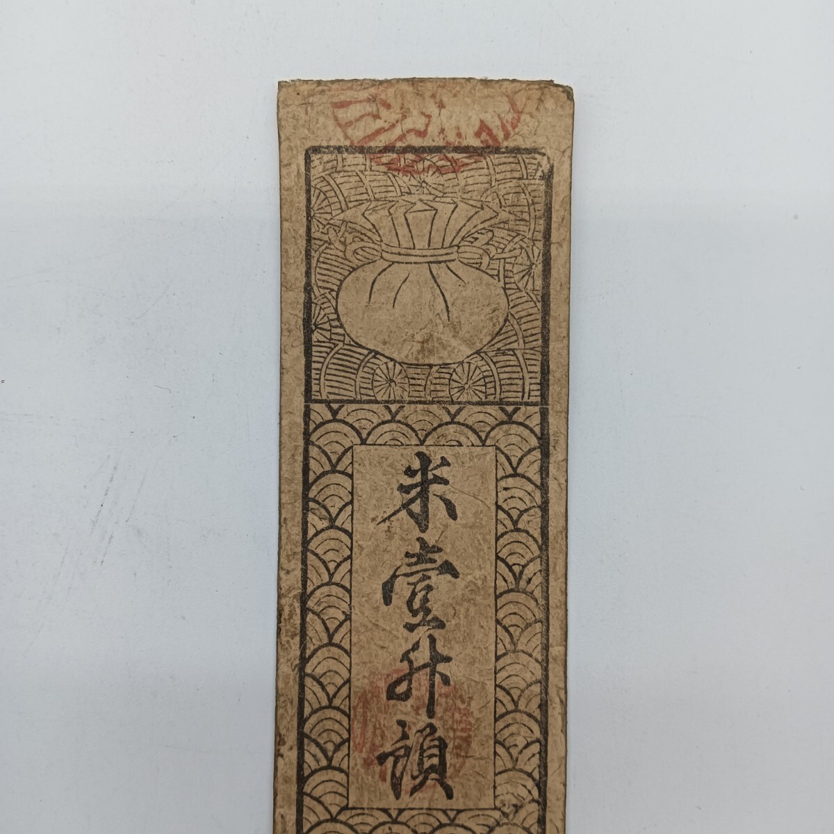 A2403】江戸時代 古札 藩札 私札 豊浦藩 米壹升預 定価百文 米扎 A2403】江戸時代 古札 藩札 私札 豊浦藩 米壹升預 定価百文 米扎