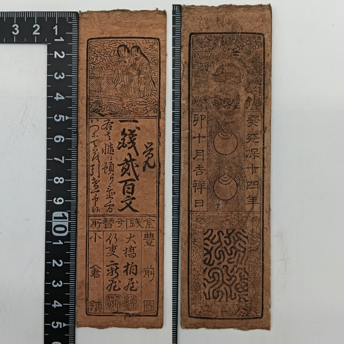 A2404】江戸時代 古札 藩札 私札 豊前 小倉藩 一銭貳百文 朱印 A2404】江戸時代 古札 藩札 私札 豊前 小倉藩 一銭貳百文 朱印
