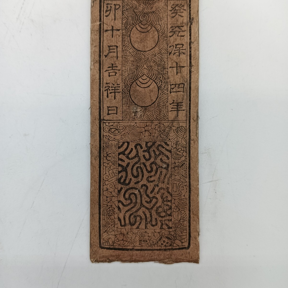 A2404】江戸時代 古札 藩札 私札 豊前 小倉藩 一銭貳百文 朱印 A2404】江戸時代 古札 藩札 私札 豊前 小倉藩 一銭貳百文 朱印