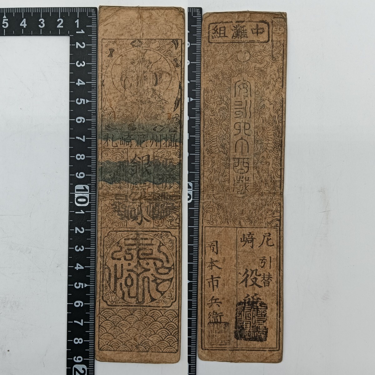 最安 A2408】江戸時代 古札 中灘組 銀壹刄 摂津尼崎藩札 私札 藩札 日本