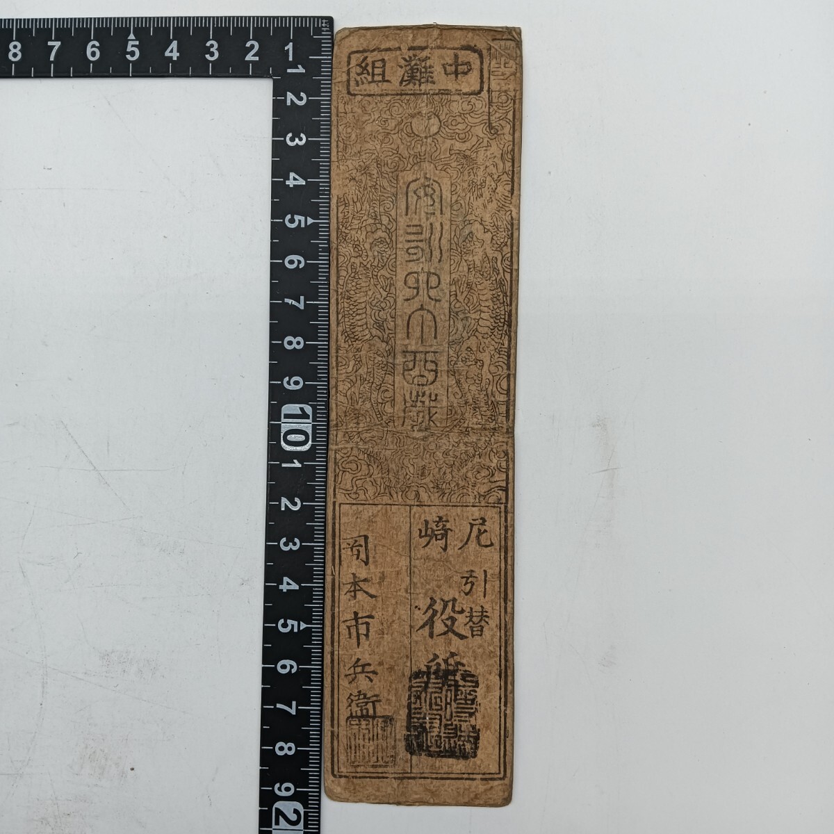 A2408】江戸時代 古札 藩札 私札 摂津尼崎藩札 銀壹刄 中灘組 A2408】江戸時代 古札 藩札 私札 摂津尼崎藩札 銀壹刄 中灘組