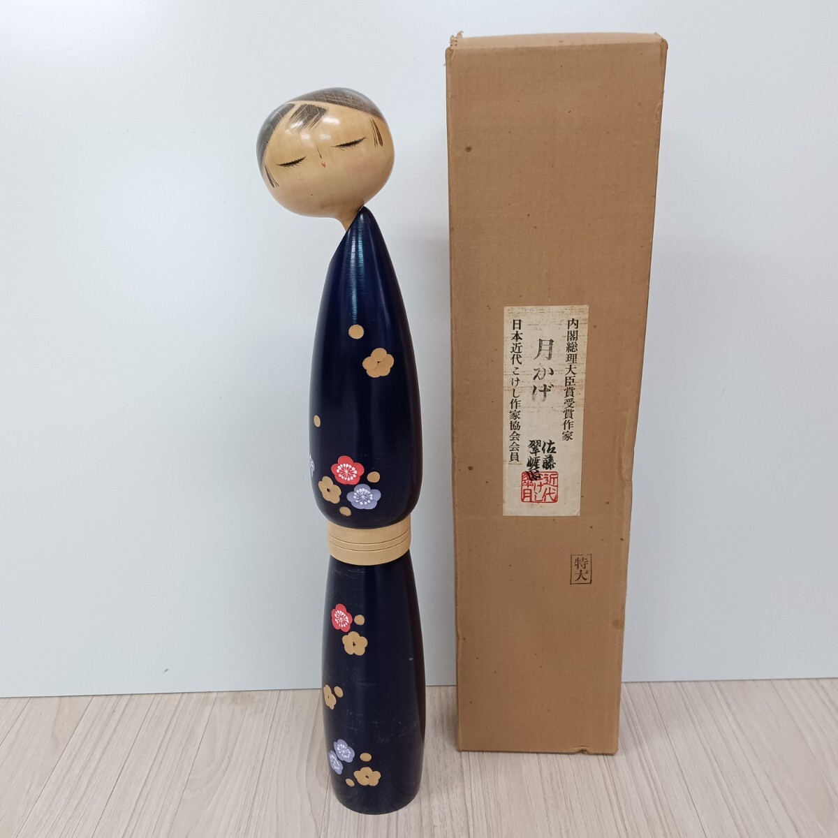 【楽ギフ_のし宛書】 内閣総理大臣賞受賞作家 関口三作 創作こけし 「かるかや」 作 こけし