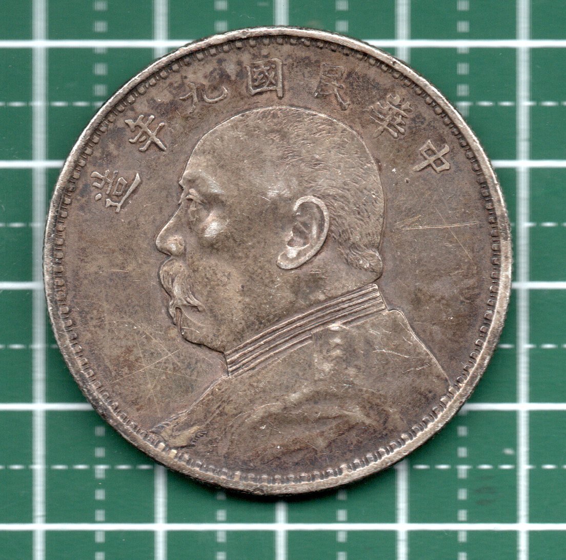 中国 壹圓銀貨 中華民国九年造 39．00mm 26．72g 1円