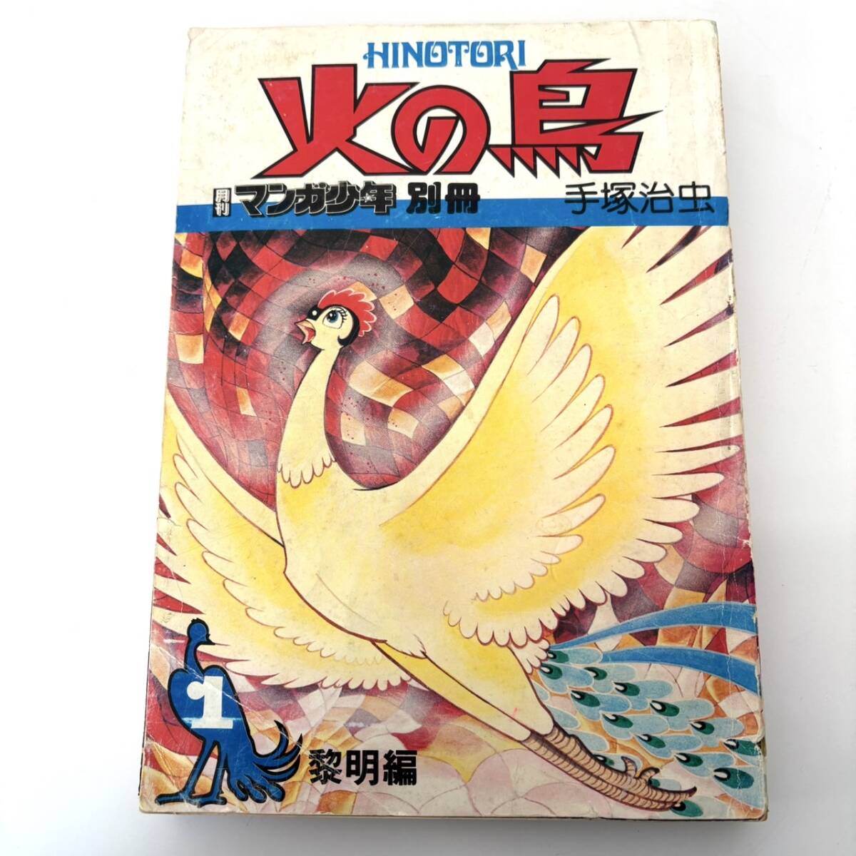 札68　火の鳥　HINOTORI　手冢治蟲　月刊マンガ少年　ディオ?jiǎng)e冊　9巻セット　年代物　朝日ソノラマコミックス　ジャンク品　古本