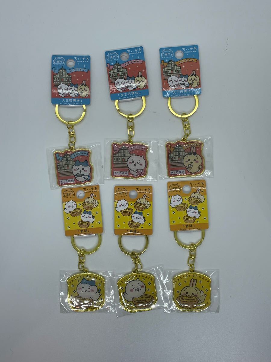全9種 ちいかわ ご当地 マカオ 限定 キーホルダー コンプリートセット 全9種 ちいかわ ご当地 マカオ 限定 キーホルダー コンプリート