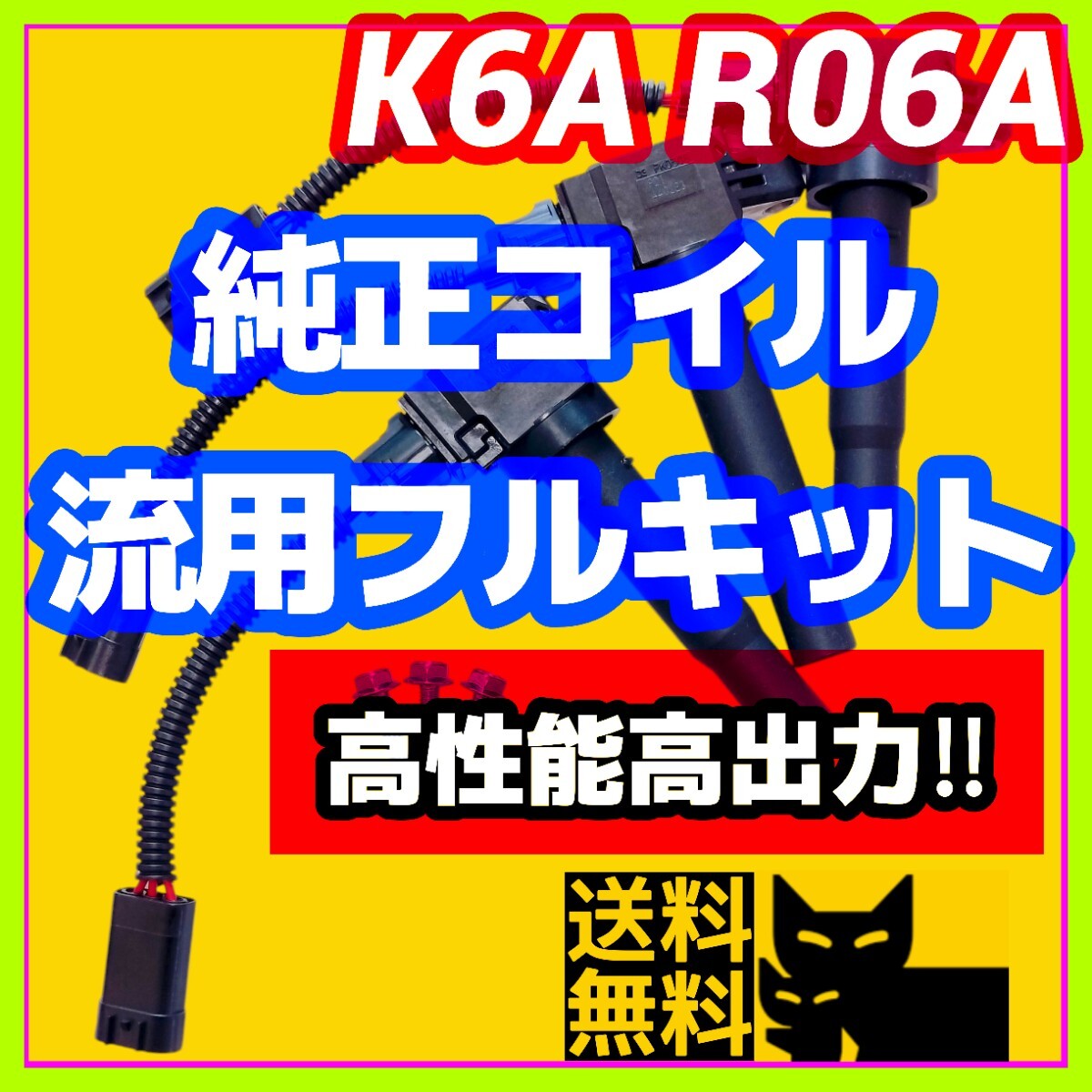 新規格K6A R06A車両に/最新点火系流用強化フルキット 直噴 新規格K6A R06A車両に/最新点火系流用強化フルキット 直噴