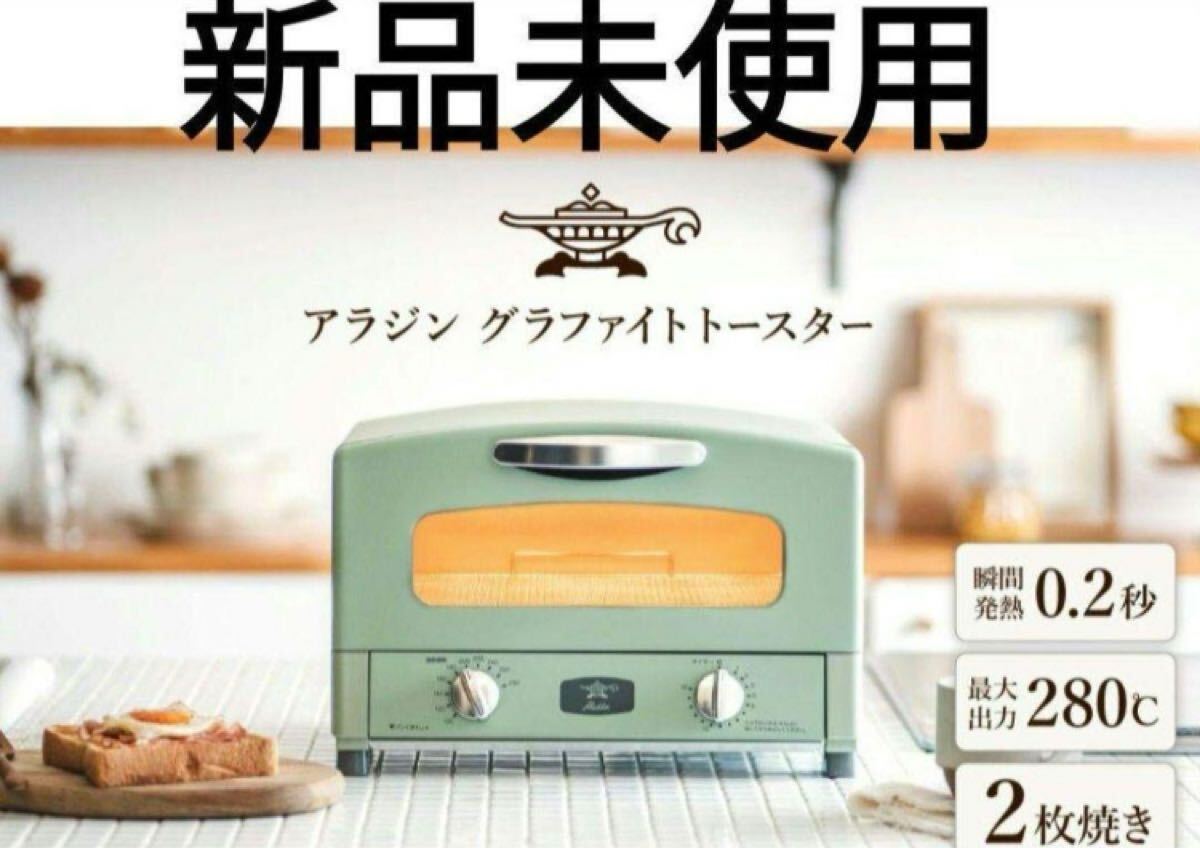 【新品未使用】アラジン グラファイトトースター グリーン AET-GS13CG グラファイトトースター（2枚焼き） グリーン AET-GS13C(G