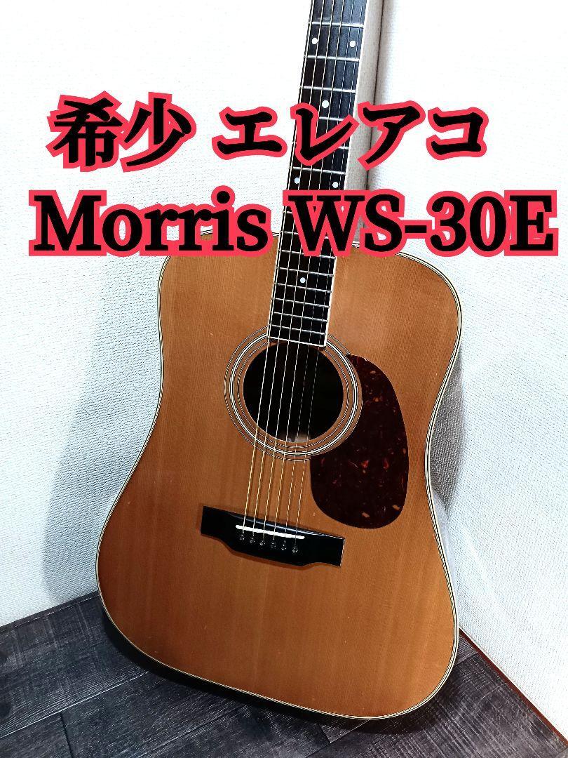希少 エレアコ Morris WS-30E モーリス アコースティック ギター 希少 エレアコ Morris WS-30E モーリス アコースティック ギター