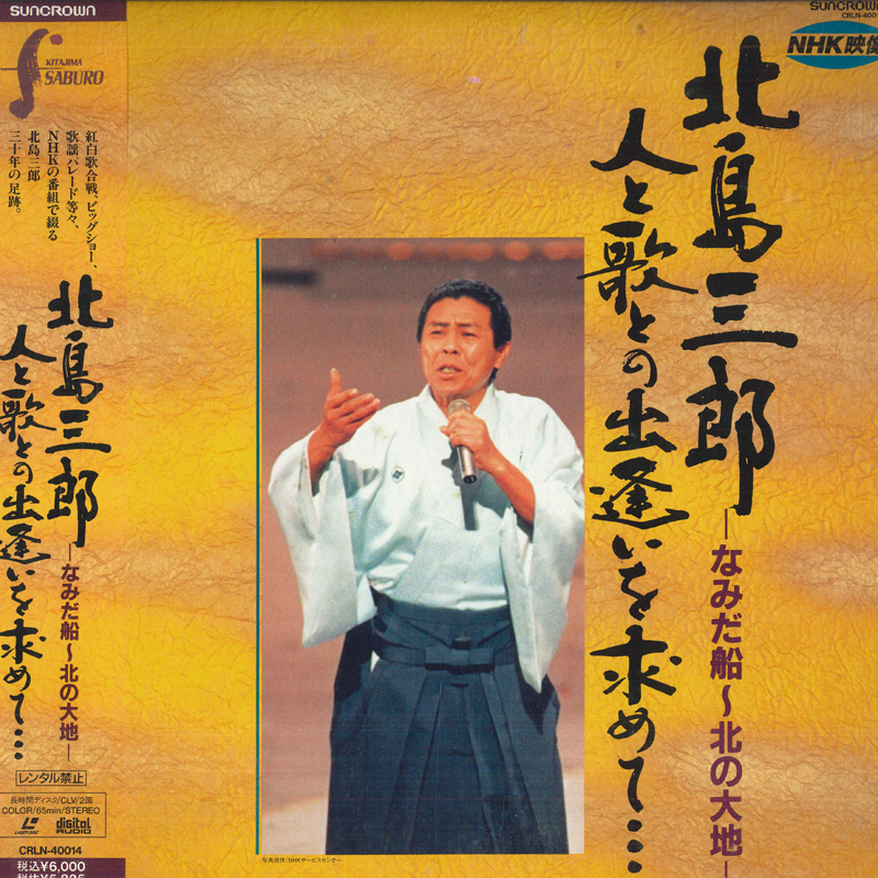 LASERDISC 北島三郎 人と歌との出逢いを求めて... - なみだ船-北の大地 - CRLN40014PROMO SUNCROWN プロモ 未開封 /00600