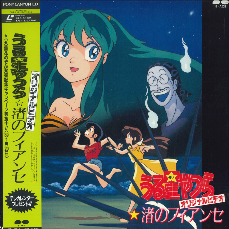 LASERDISC Anime Uruseiyatsura Originalvideo G58F5065 PONY CANYON Japan /00600
