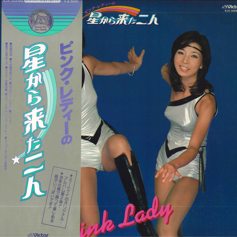 LP ピンク?レディー 星から來た二人 SJX20092 JVC /00260